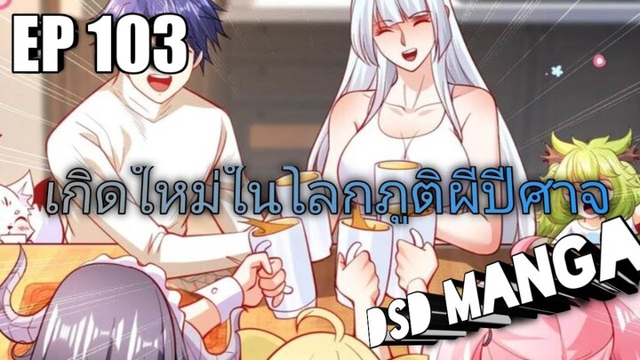 (พากย์มังงะ) ไปเกิดใหม่ในโลกภูติผีปีศาจ ตอนที่ 103