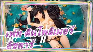 [เฟท/ดินโพลิเมอร์]อิชตาร์ในระลอกน้ำ