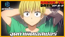 Sakamoto Days ตอนที่ 8-2 จุดกำเนิดเอสเปอร์ [พากย์ไทย]