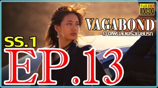 Vagabond เจาะแผนลับเครือข่ายนรก S01 ตอน 13 พากษ์ไทย