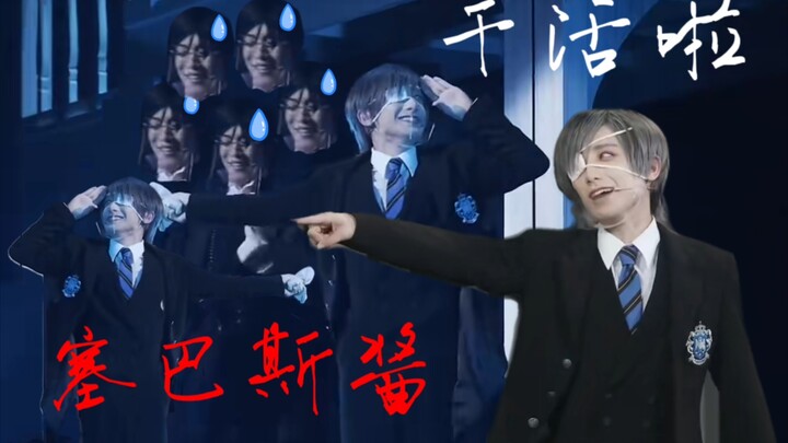 黑执事寄宿学校舞台剧：打工恶魔の日常(啊，好忙好忙)