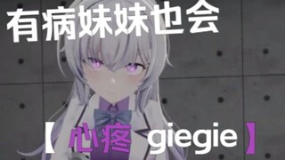 《有 病 妹 妹 也 会 心 疼 gie gie》可以外放版~