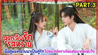 สปอยซีรี่ย์จีน|สูตรลับรักรสหวาน SweetTrap EP.13-16 ครัววุ่นรักของเชฟหนุ่มเย็นชากับแม่ครัวหัวป่า