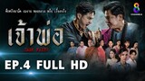 เจ้าพ่อ EP4 FULL HD  | ช่อง8