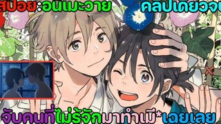 สปอย อนิเมะวาย umibe no etranger the movie ให้ทะเลโอบใจ คลิปเดียวจบ
