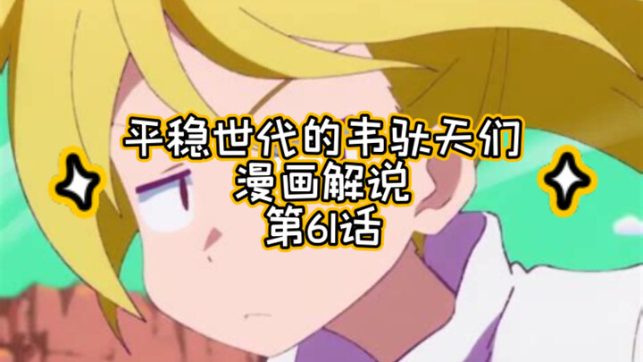 漫画解说｜平稳世代的韦驮天们第61话