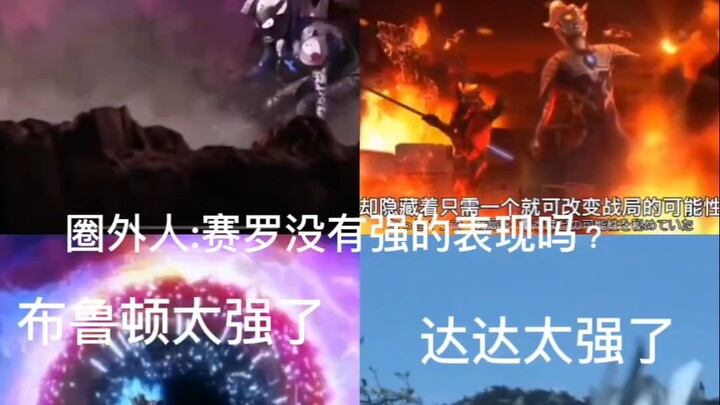 圈外人:赛罗没有强的表现吗？托雷基亚:那我问你