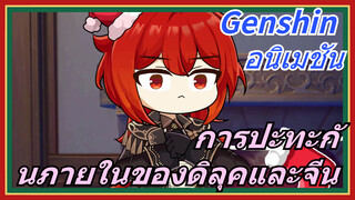 [เก็นชิน，อนิเมชัน] การปะทะกันภายในของดิลุคและจีน