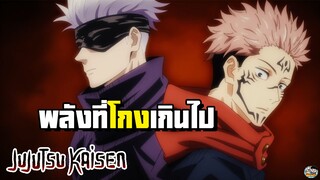 Jujutsu Kaisen - พลังที่โกงเกินไป