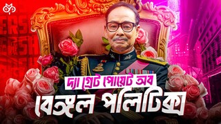 পর্দার আড়ালে কেমন ছিলেন হুসেইন মুহম্মদ এরশাদ? | Hussain Muhammad Ershad | Search of Mystery |