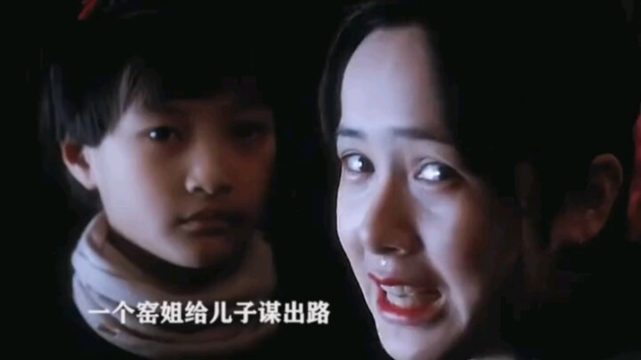 这是一个窑姐能为儿子挣的最好的出路了