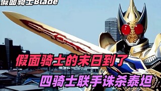 Is the end of Kamen Rider coming? The four knights killed each other, and the fused undead beast Tit