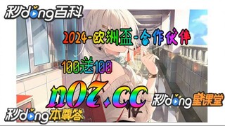 2024年欧洲杯开户 🌴💢《《 n 0 7 . c c 》 》💢🌴