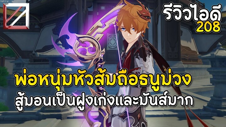 รีวิวไอดี 208 พ่อหนุ่มหัวส้มถือธนูม่วง สู้มอนเป็นฝูงเก่งและมันส์มาก | Genshin Impact Lakoi Play