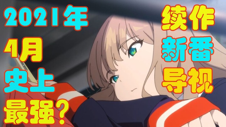 【新番导视】2021年4月史上最强？续作衍生作个个都牛牛牛
