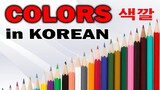 COLORS in KOREAN 색깔 - Korean Vocabulary AJ PAKNERS