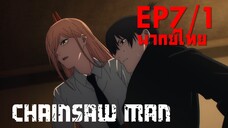 【Chainsaw Man】Ep7/1 (พากย์ไทย) - ไม่ยอมตายโดยไม่สู้หรอกนะ