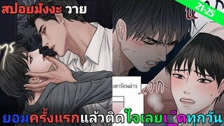 [สปอย มังงะวาย] เล่ห์ร้าพันธนาการรัก ตอนที่ 21-25