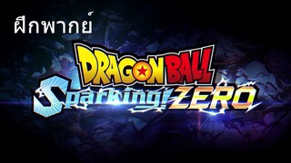 DRAGON BALL Sparking! ZERO ฝึกพากย์