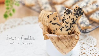 Sesame cookies/ คุกกี้งา/ ごまクッキー