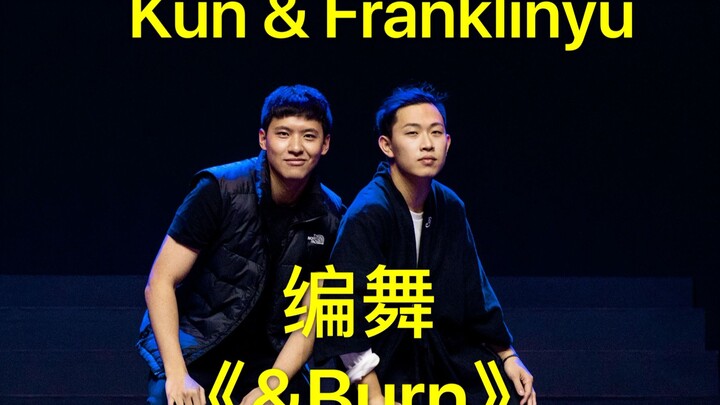 【细节控制流】Kun&余衍林Franklinyu 编舞 《&burn》- Billie Eilish