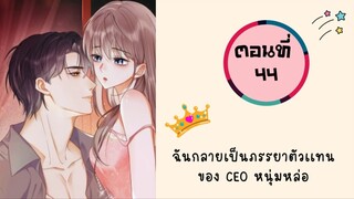 ฉันกลายเป็นภรรยาตัวแทนของ CEO หนุ่มหล่อ ตอนที่ 44 ชนต้นฉบับ