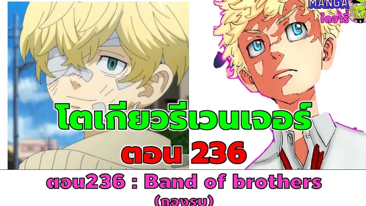 (ตัวเต็ม) โตเกียวรีเวนเจอร์ ตอน 236 - band of brothers (กองรบ)