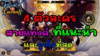 ตัวละครสายแท้งค์ (Tank) ที่แนะนำ: Ragnarok Tactics 2