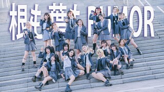 超燃❤整齐度MAX！18人全员翻跳【根も葉もRumor】全长版