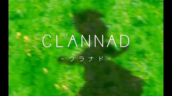 [凡心/MAD] Clannad—每一个人,只要活着,就会不停的失去