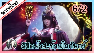 ลิขิตฟ้าสะท้านโลกันตร์ ตอนที่ 6/2 (พากย์ไทย)