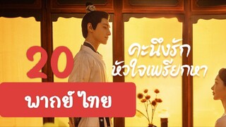 คะนึงรัก20