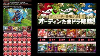 【パズドラ】オーディンたまドラ 降臨！【シェアト × オメガ】