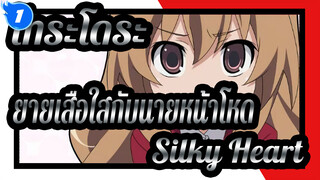 [โทระโดระ! ยายเสือใสกับนายหน้าโหด!] Silky Heart โดย  Mengmeng_1