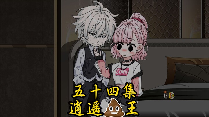 第五十四集
