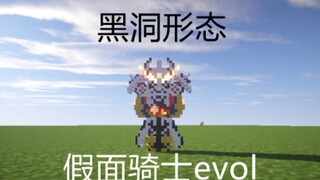 在我的世界还原假面骑士build黑洞evol