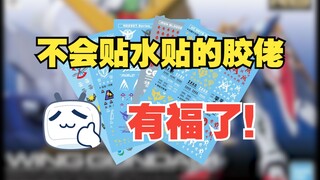 【胶佬（见习）的日常】手把手教你如何贴水贴