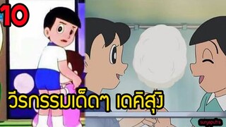 10 เรื่องเด่น เดคิสุงิ และวีรกรรมเด็ด  ที่คุณอาจจะยังไม่รู้ โดราเอม่อน | สุริยบุตร