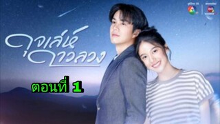 ละครดุจเล่ห์ดาวลวง ตอนที่ 1