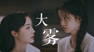 「Bách Hợp」 Tôn Y Hàm x Trương Nam 孙伊涵×张楠 • Nghiêm Vi x Hứa Ấu Di 严微×许幼仪 – Song Kính 双镜 | 大雾 ♪