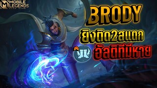 Brody อย่าให้พี่ได้เก็บสแตก(เจอตี้100ดาว+😭) │ BRODY MOBILE LEGENDS