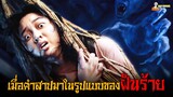 สปอยหนังสุดหลอนจากประเทศเวียดนาม 😈 | The Ancestral (2022) - สาปบรรพบุรุษ「สปอยหนัง」