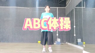 「ABC体操」 网友练习版 【阴晴不定大哥哥op】