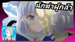 รีวิวหลังดู สุดยอดมือสังหารอวตารมาต่างโลก ep2