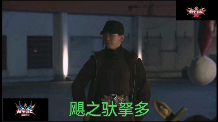 飓之驮拏多铠甲的两种变身小黑屋对比