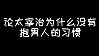 【文豪野犬】论太宰治为什么没有抱男人的习惯