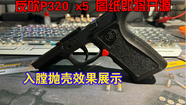 P320 x5入膛勾壳即将开源图纸   效果展示