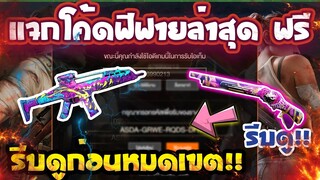 แจกโค้ดฟีฟายล่าสุด2022⚡มีสิทธิได้ทุกคน!! XM8 [FFCTH]