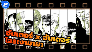 [ฮันเตอร์ x ฮันเตอร์]โจรเงามายา-เลือดเย็น_2