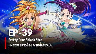 Ep39 | มหัศจรรย์สาวน้อยพริตตี้เคียว ปี3 สแปลชสตาร์